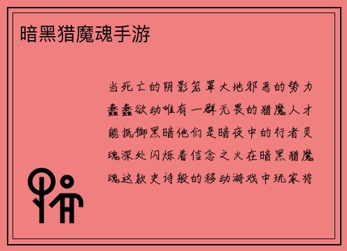 暗黑猎魔魂手游