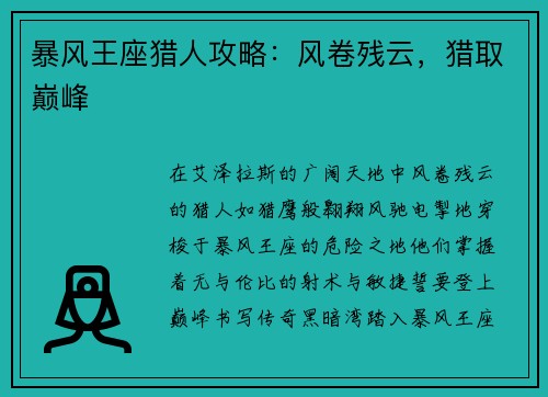 暴风王座猎人攻略：风卷残云，猎取巅峰