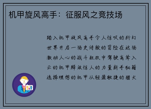 机甲旋风高手：征服风之竞技场