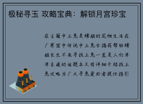 极秘寻玉 攻略宝典：解锁月宫珍宝