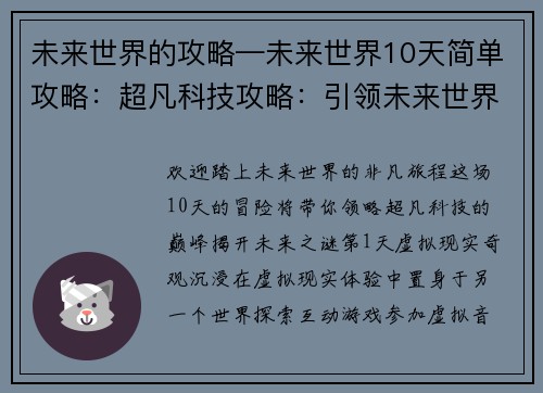 未来世界的攻略—未来世界10天简单攻略：超凡科技攻略：引领未来世界的征途