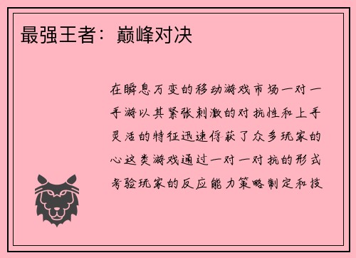 最强王者：巅峰对决