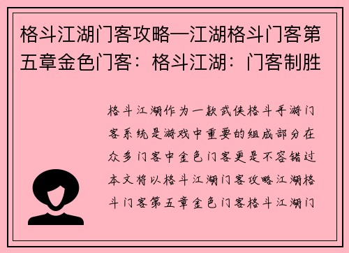 格斗江湖门客攻略—江湖格斗门客第五章金色门客：格斗江湖：门客制胜指南与攻略大全