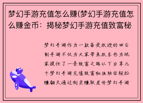 梦幻手游充值怎么赚(梦幻手游充值怎么赚金币：揭秘梦幻手游充值致富秘诀，轻松赚翻天)