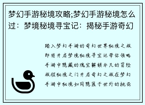 梦幻手游秘境攻略;梦幻手游秘境怎么过：梦境秘境寻宝记：揭秘手游奇幻世界
