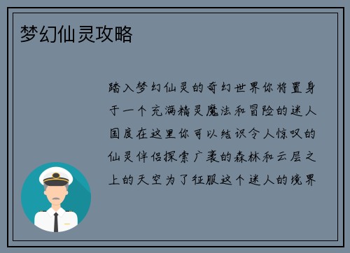 梦幻仙灵攻略