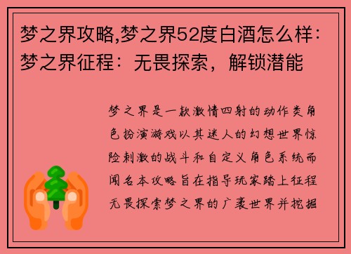 梦之界攻略,梦之界52度白酒怎么样：梦之界征程：无畏探索，解锁潜能