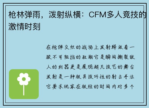 枪林弹雨，泼射纵横：CFM多人竞技的激情时刻