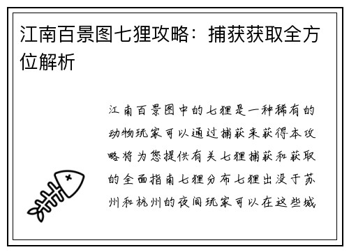 江南百景图七狸攻略：捕获获取全方位解析