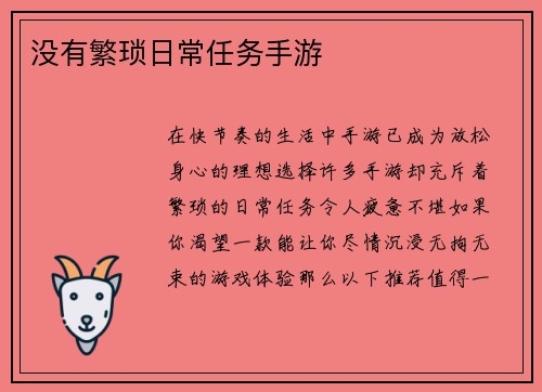 没有繁琐日常任务手游