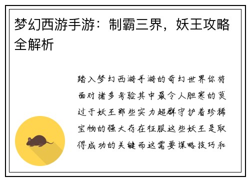 梦幻西游手游：制霸三界，妖王攻略全解析