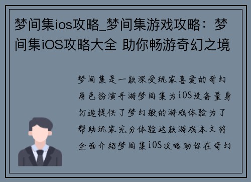 梦间集ios攻略_梦间集游戏攻略：梦间集iOS攻略大全 助你畅游奇幻之境