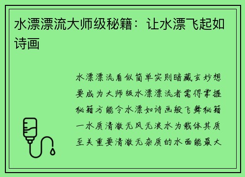 水漂漂流大师级秘籍：让水漂飞起如诗画