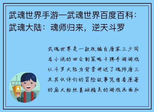 武魂世界手游—武魂世界百度百科：武魂大陆：魂师归来，逆天斗罗
