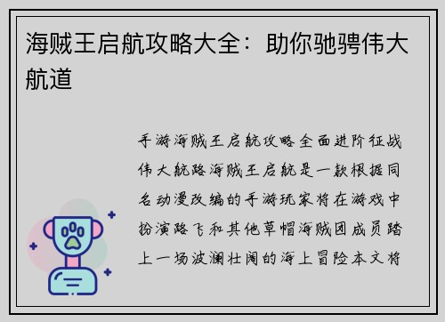 海贼王启航攻略大全：助你驰骋伟大航道