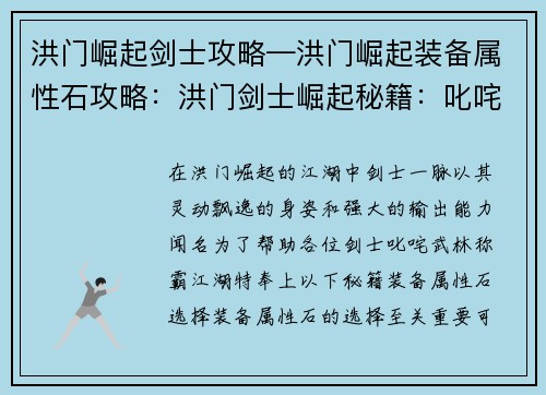 洪门崛起剑士攻略—洪门崛起装备属性石攻略：洪门剑士崛起秘籍：叱咤武林称霸江湖