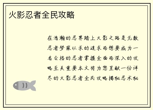火影忍者全民攻略