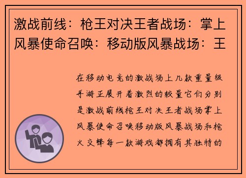 激战前线：枪王对决王者战场：掌上风暴使命召唤：移动版风暴战场：王者归来枪火交锋：战术巅峰