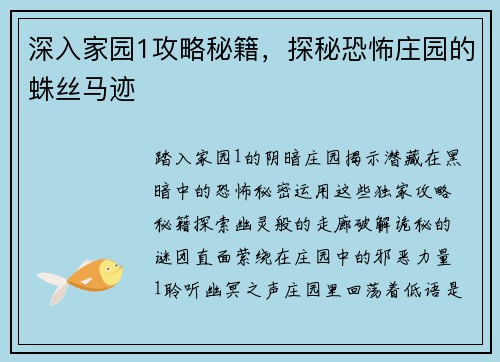 深入家园1攻略秘籍，探秘恐怖庄园的蛛丝马迹