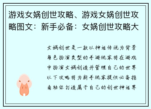 游戏女娲创世攻略、游戏女娲创世攻略图文：新手必备：女娲创世攻略大全，打造属于你的创世神话
