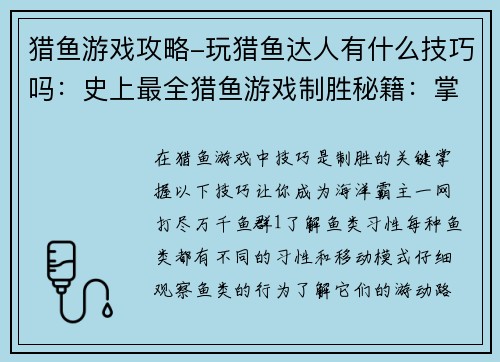 猎鱼游戏攻略-玩猎鱼达人有什么技巧吗：史上最全猎鱼游戏制胜秘籍：掌握技巧，一网打尽