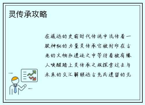 灵传承攻略