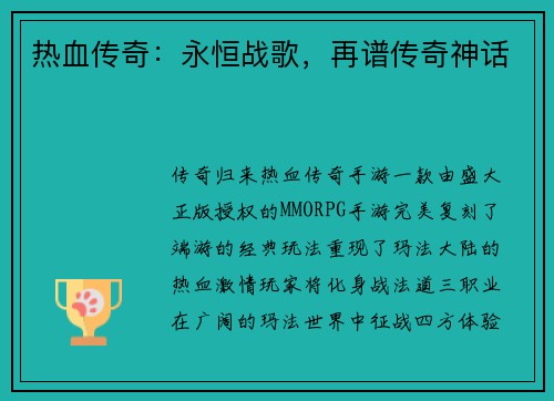 热血传奇：永恒战歌，再谱传奇神话