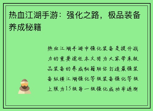 热血江湖手游：强化之路，极品装备养成秘籍