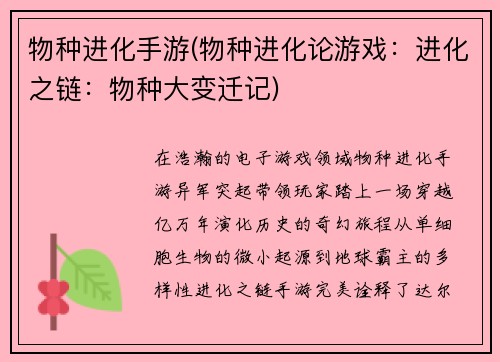 物种进化手游(物种进化论游戏：进化之链：物种大变迁记)