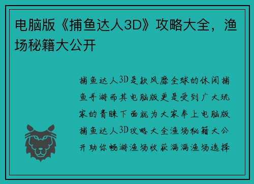 电脑版《捕鱼达人3D》攻略大全，渔场秘籍大公开