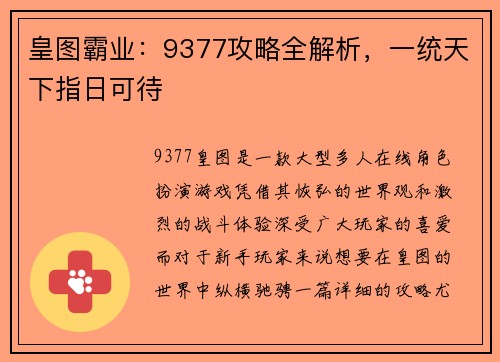 皇图霸业：9377攻略全解析，一统天下指日可待