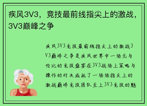 疾风3V3，竞技最前线指尖上的激战，3V3巅峰之争