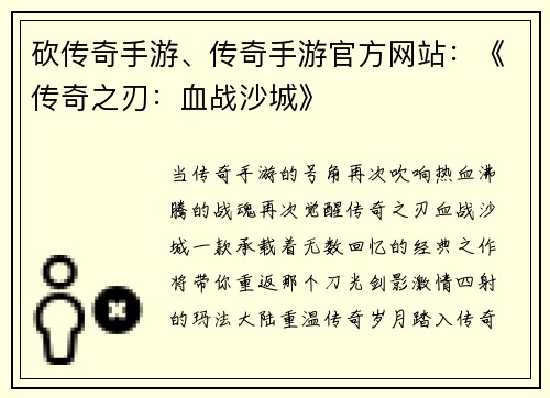 砍传奇手游、传奇手游官方网站：《传奇之刃：血战沙城》