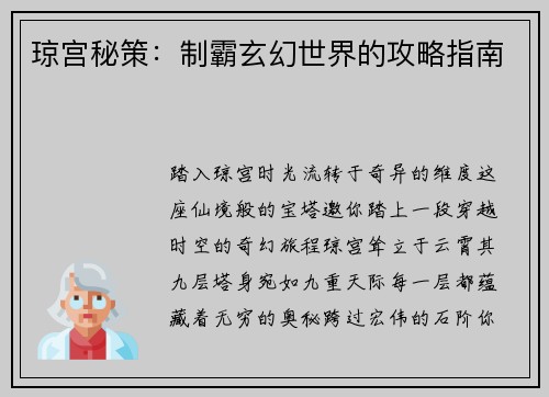 琼宫秘策：制霸玄幻世界的攻略指南