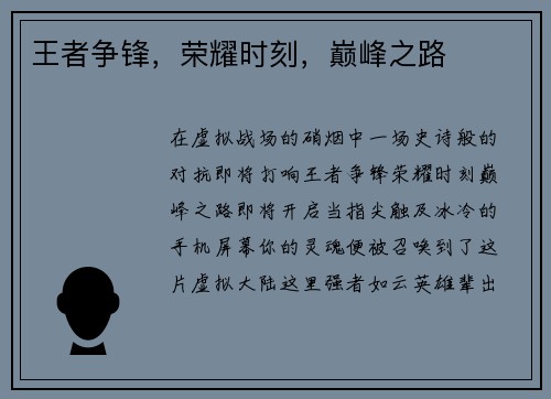 王者争锋，荣耀时刻，巅峰之路