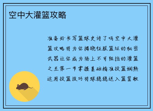 空中大灌篮攻略