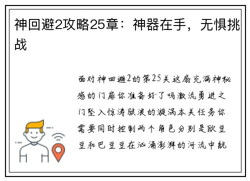 神回避2攻略25章：神器在手，无惧挑战