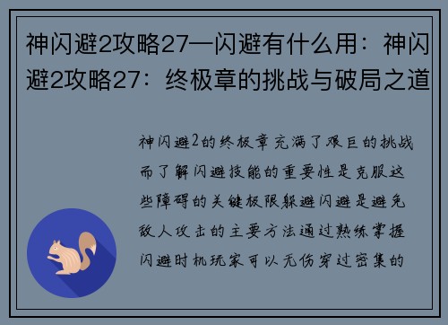 神闪避2攻略27—闪避有什么用：神闪避2攻略27：终极章的挑战与破局之道