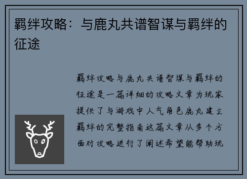 羁绊攻略：与鹿丸共谱智谋与羁绊的征途