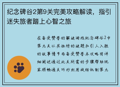 纪念碑谷2第9关完美攻略解读，指引迷失旅者踏上心智之旅