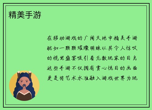 精美手游