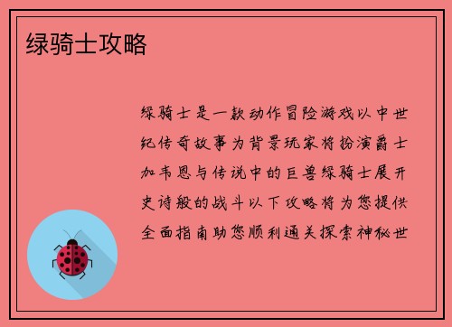 绿骑士攻略