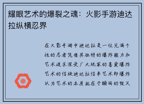 耀眼艺术的爆裂之魂：火影手游迪达拉纵横忍界
