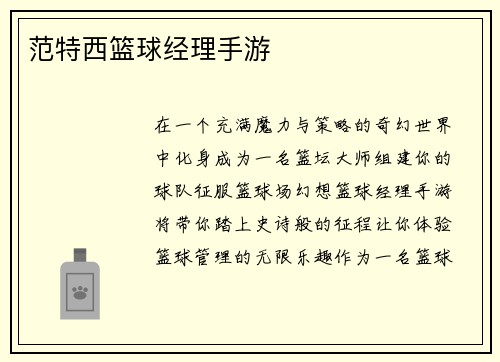 范特西篮球经理手游