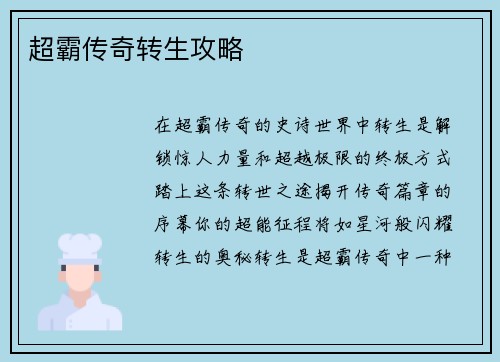 超霸传奇转生攻略