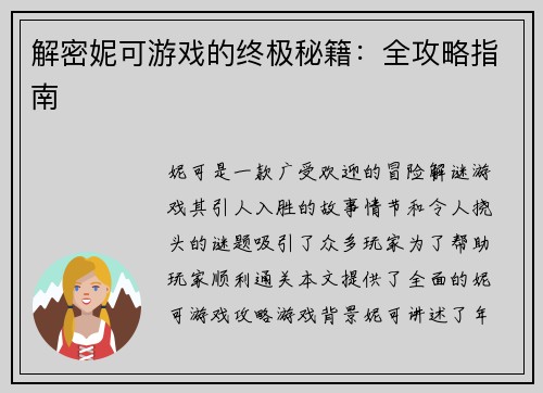 解密妮可游戏的终极秘籍：全攻略指南