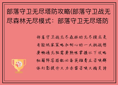部落守卫无尽塔防攻略(部落守卫战无尽森林无尽模式：部落守卫无尽塔防：攻略秘籍，畅通无阻)