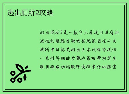 逃出厕所2攻略