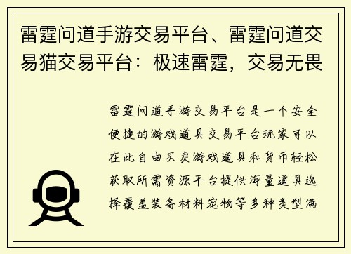 雷霆问道手游交易平台、雷霆问道交易猫交易平台：极速雷霆，交易无畏