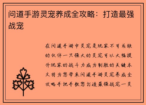 问道手游灵宠养成全攻略：打造最强战宠